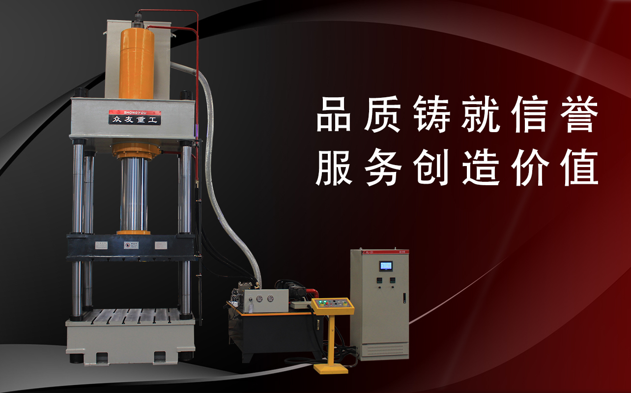 定制液壓機(jī)哪個(gè)液壓設(shè)備廠家比較好？